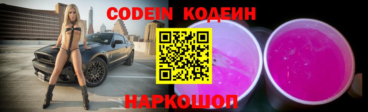 Codein Purple Drank Валуйки